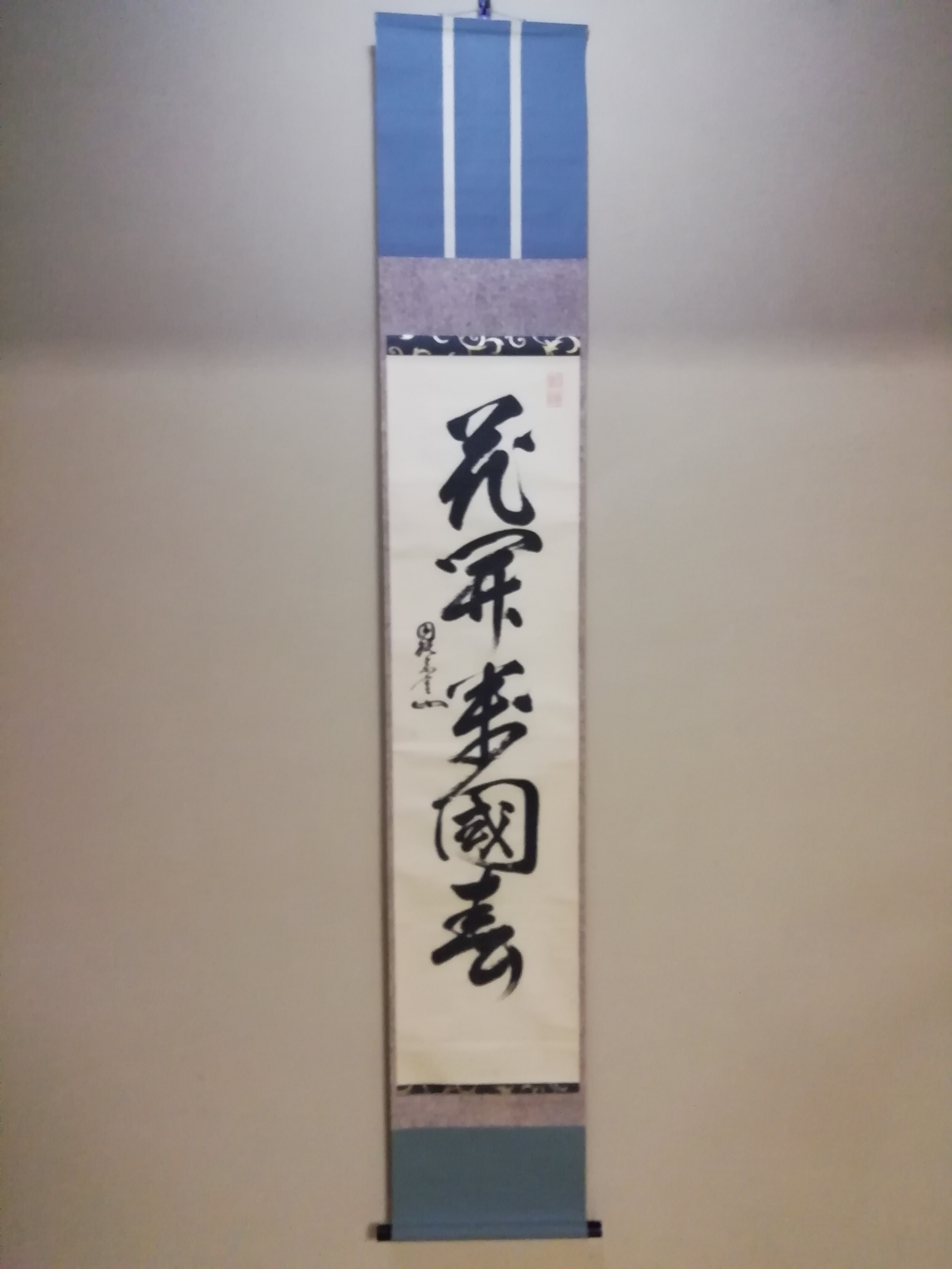 花開万国春 三月の掛け物 | 無想庵